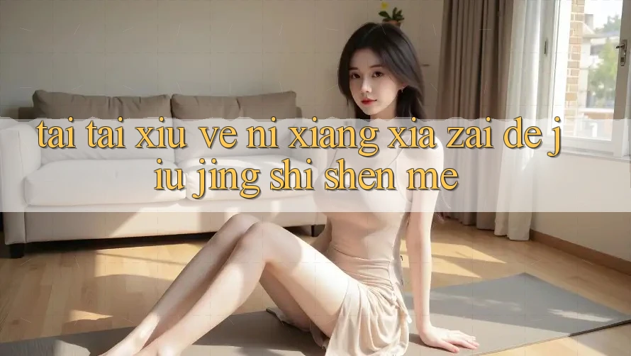 “Tải tài xỉu về” – 你想下载的究竟是什么? “Tải tài xỉu về” – 你想下载的究竟是什么?