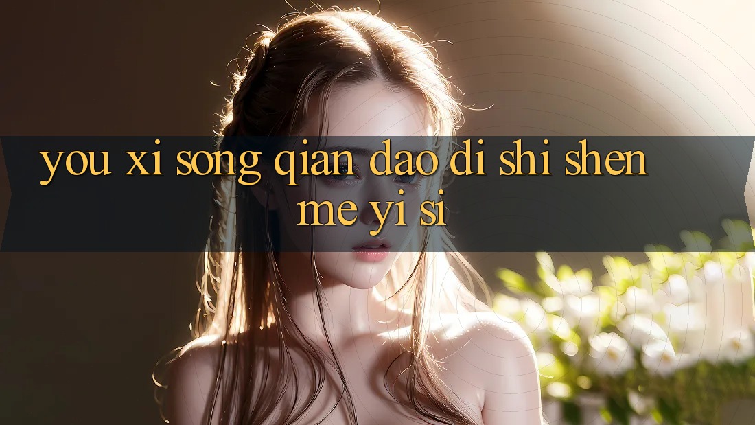 “游戏送钱”到底是什么意思? “游戏送钱”到底是什么意思?